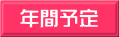年間予定 