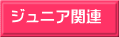 ジュニア関連