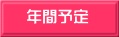　年間予定