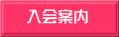 　入会案内