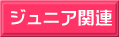 ジュニア関連