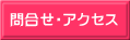 問合せ・アクセス 