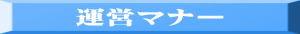 運営マナー 