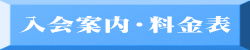 入会案内・料金表