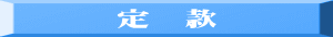定　款