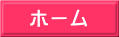ホーム 