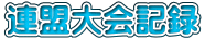 連盟大会記録 