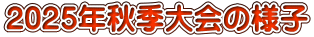 2025年秋季大会の様子